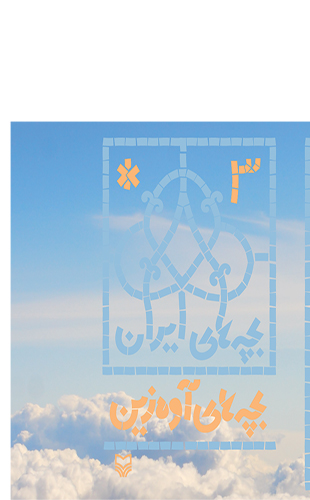 بچه های آوه زین (بچه های ایران