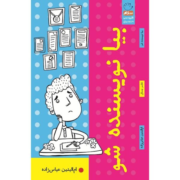 بیا نویسنده شو