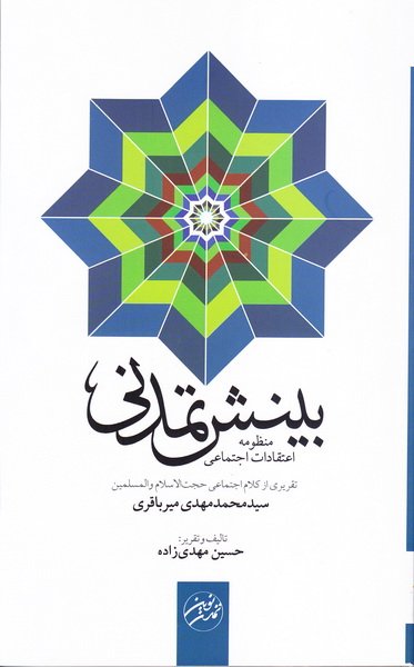 بینش تمدنی: منظومه اعتقادات اجتماعی