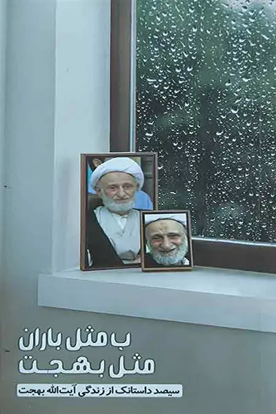 ب مثل باران مثل بهجت