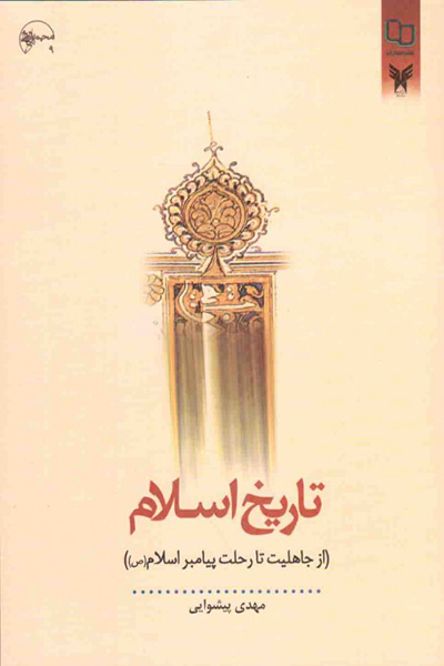 تاریخ اسلام 1: از جاهلیت تا رحلت پیامبر اسلام