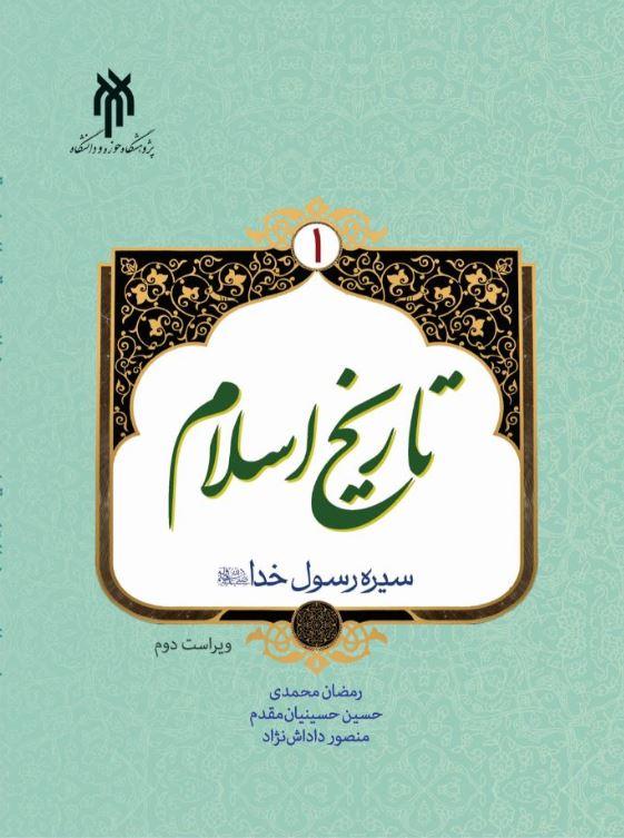 تاریخ اسلام 1: سیره رسول خدا