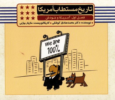 تاریخ مستطاب آمریکا :آمریکا و خودش : فلش کارت