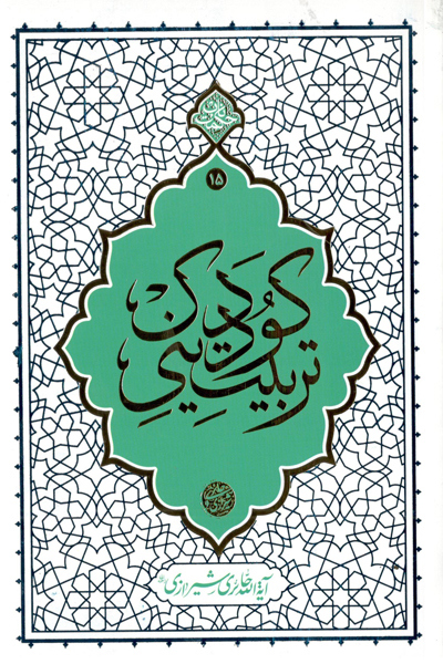 تربیت دینی کودک