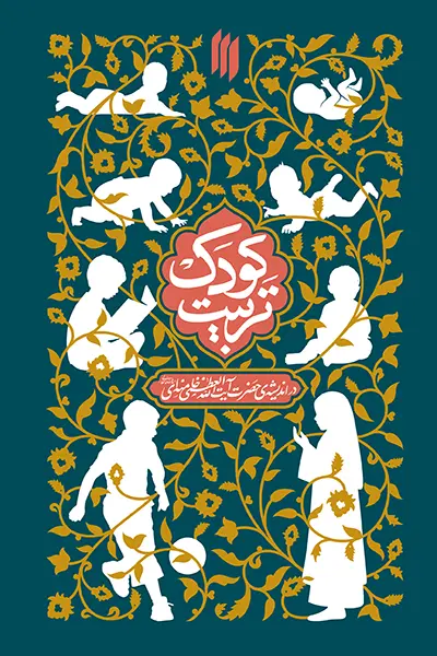 تربیت کودک در اندیشه حضرت آیت الله العظمی خامنه ای