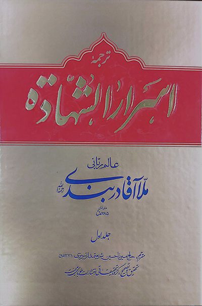 ترجمه اسرارالشهاده (انوار السعاده) (دوره دو جلدی