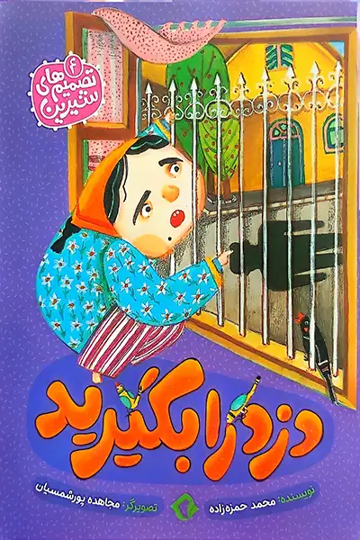 تصمیم های شیرین 4: دزد را بگیرید