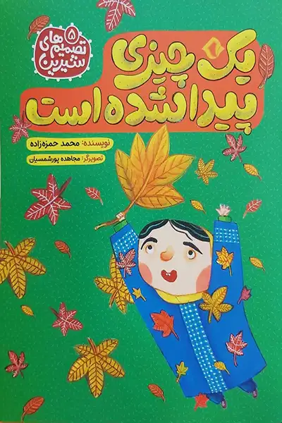 تصمیم های شیرین 5: یک چیزی پیدا شده است