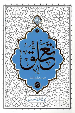 تعلق، محور تحول در انسان