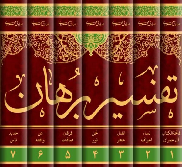 تفسیر برهان (دوره 7 جلدی