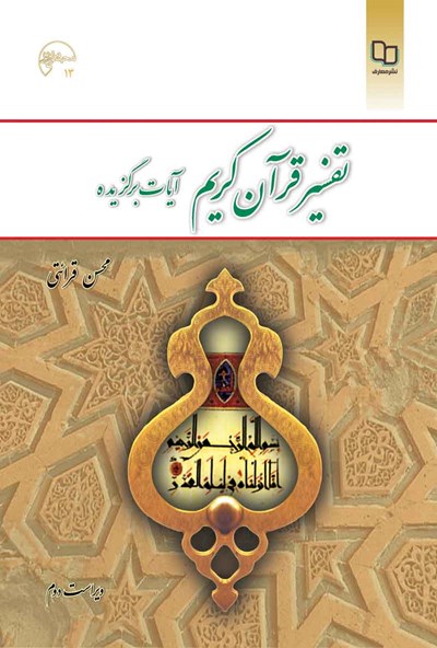 تفسیر قرآن کریم (آیات برگزیده