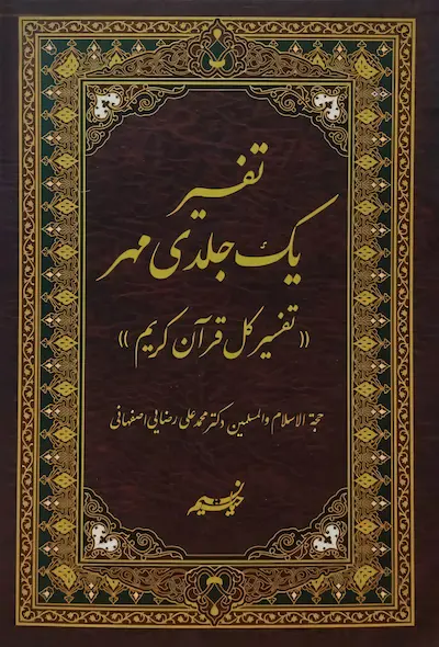 تفسیر قرآن یک جلدی مهر (گلچینی از تفسیر قرآن مهر همراه با ترجمه