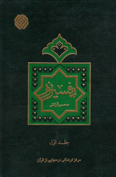 تفسیر نور استاد قرائتی 10 جلدی