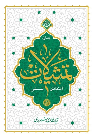 تمثیلات اعتقادی – علمی (جلد اول