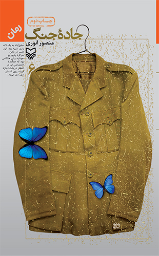 جاده جنگ جلد ششم