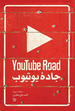 جاده یوتیوب (سفرنامه سوریه