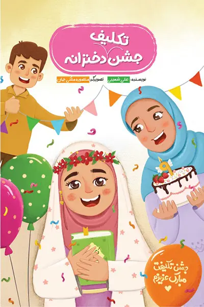 جشن تکلیف دخترانه