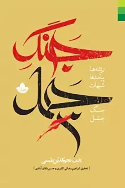 جنگ جمل: ریشه ها، پیامدها و شبهات (دوره 2 جلدی