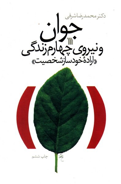 جوان و نیروی چهارم زندگی