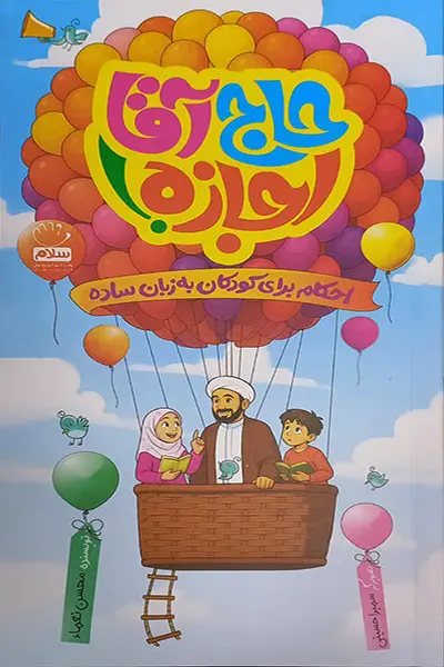 حاج آقا اجازه