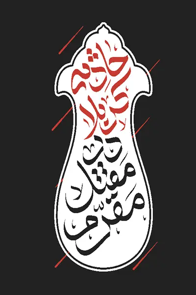 حادثه کربلا در مقتل مقرم