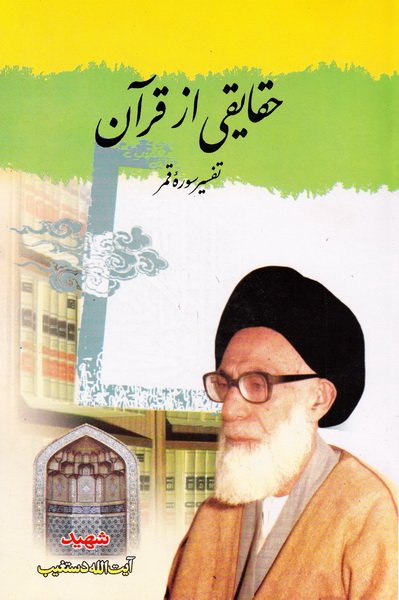 حقایقی از قرآن : تفسیر سوره قمر