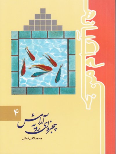 خانه آرام من 4: پنجره ای رو به آرمش