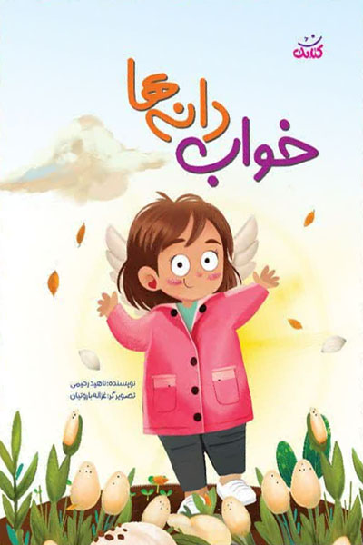 خواب دانه ها