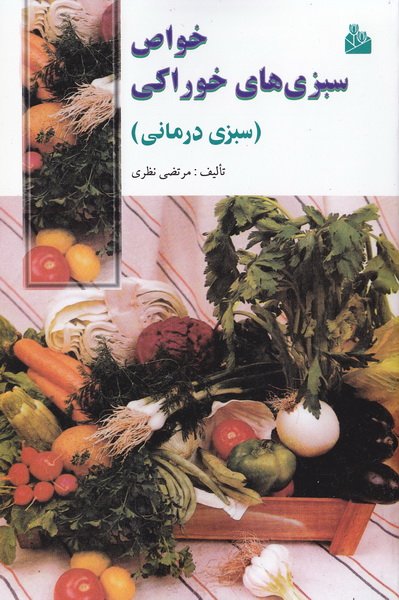 خواص سبزیهای خوراکی : سبزی درمانی