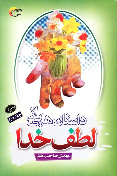 داستانهایی از لطف خدا جلد دوم