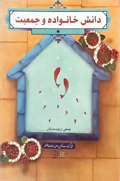 دانش خانواده و جمعیت