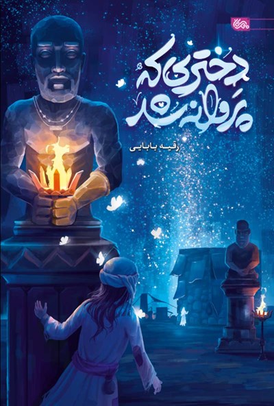 دختری که پروانه شد