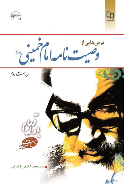 درس هایی از وصیت نامه امام خمینی (ره