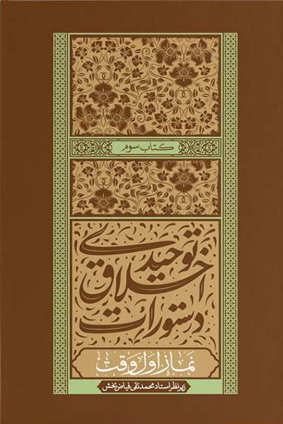 دستورات اخلاق توحیدی: کتاب سوم؛ نماز اول وقت