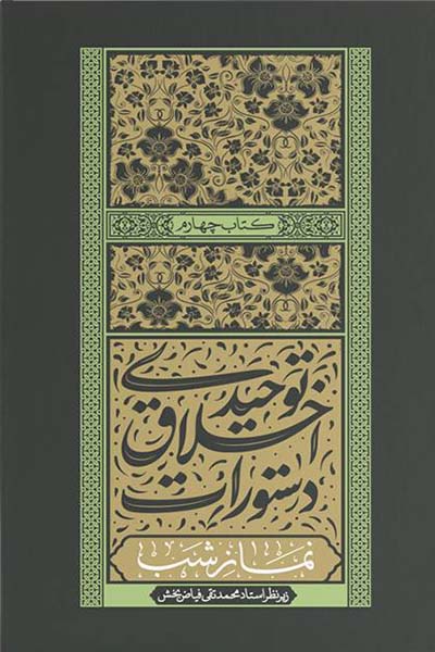 دستورات اخلاق توحیدی: کتاب چهارم؛ نماز شب