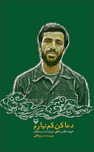 دعا کن کم نیارم