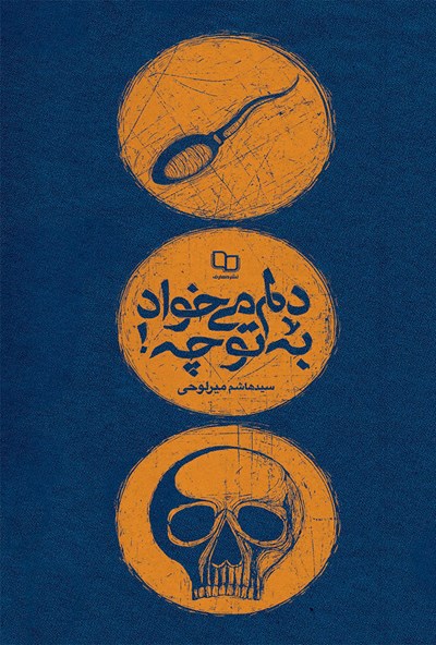 دلم می‌خواد به تو چه!؟