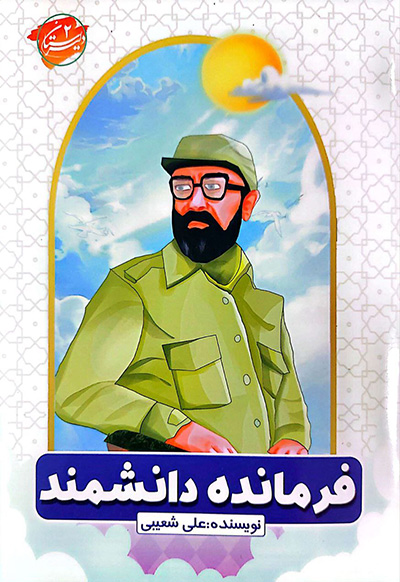 دلیرستان 2: فرمانده دانشمند