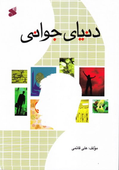 دنیای جوانی