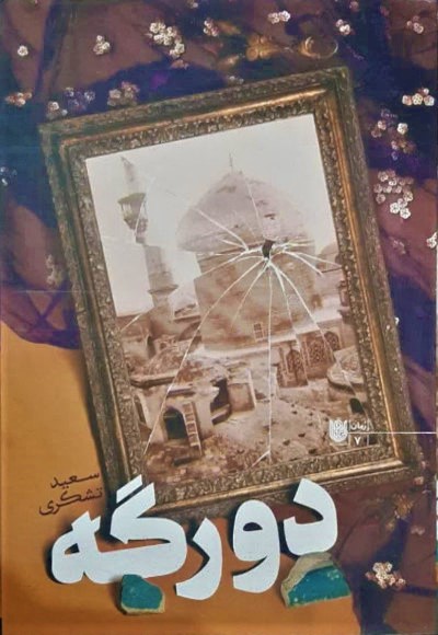 دو رگه: بر اساس اتفاقات دوره قبل انقلاب در مشهد