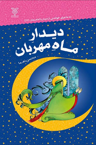 دیدار ماه مهربان