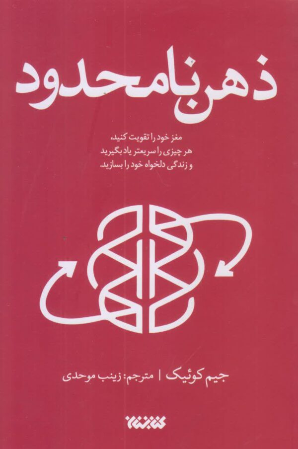 ذهن نامحدود