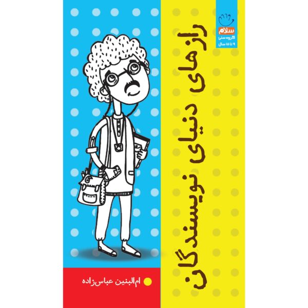 رازهای دنیای نویسندگان