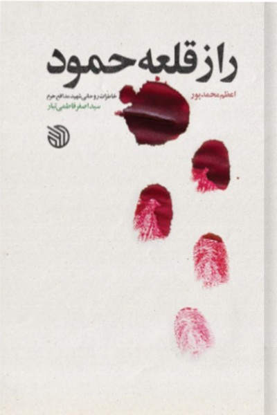 راز قلعه حمود: خاطرات شهید روحانی مدافع حرم سیداصغر فاطمی تبار