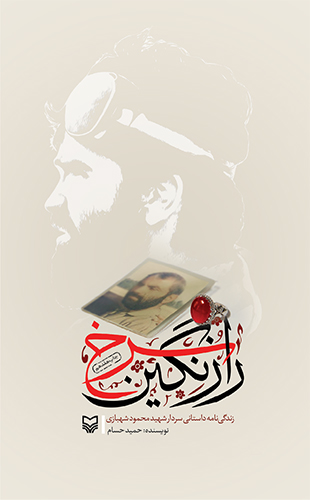 راز نگین سرخ