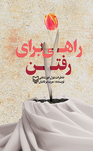 راهی برای رفتن