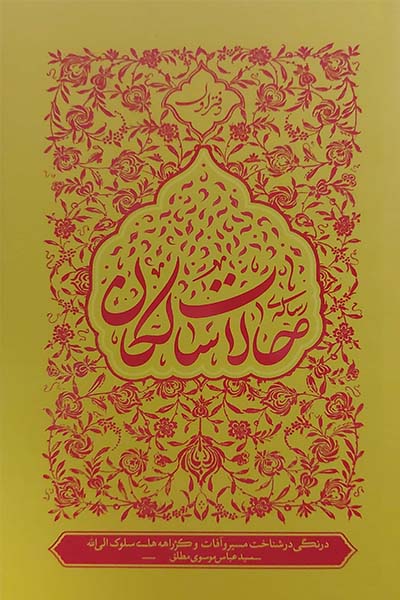 رساله حالات سالکان