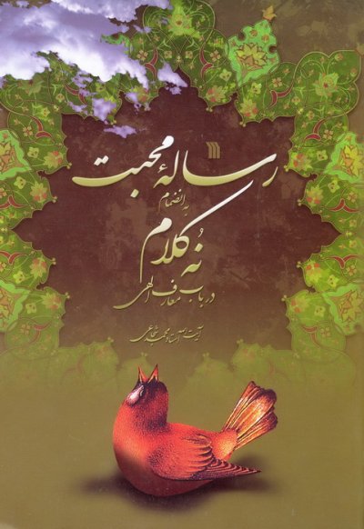 رساله محبت به انضمام نه کلام