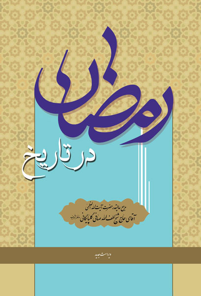 رمضان در تاریخ