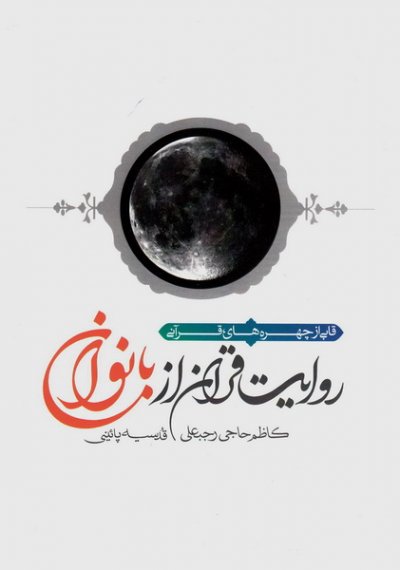 روایت قرآن از بانوان